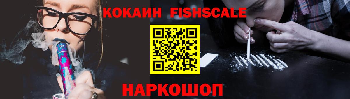 COCAIN FishScale  Кокаин Fish Scale  Вход с VPN  Мелеуз 